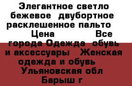 Элегантное светло-бежевое  двубортное  расклешенное пальто Prada › Цена ­ 90 000 - Все города Одежда, обувь и аксессуары » Женская одежда и обувь   . Ульяновская обл.,Барыш г.